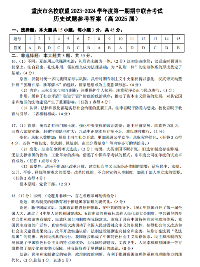 重庆名校联盟2024高二上学期期中联考历史试题及答案解析