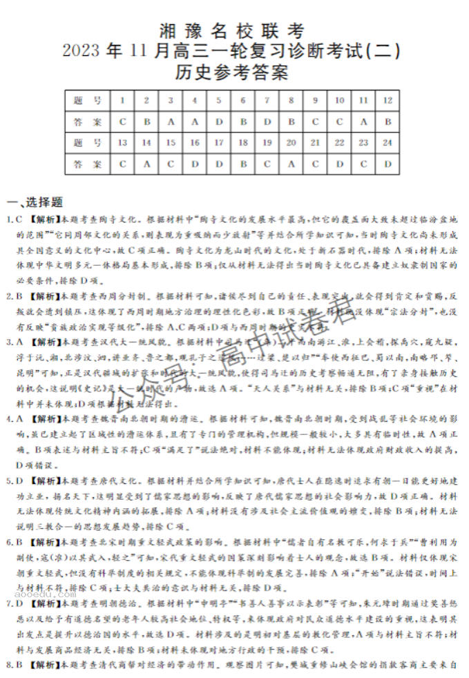 湘豫名校2024高三11月一轮复习诊断二历史试题及答案解析