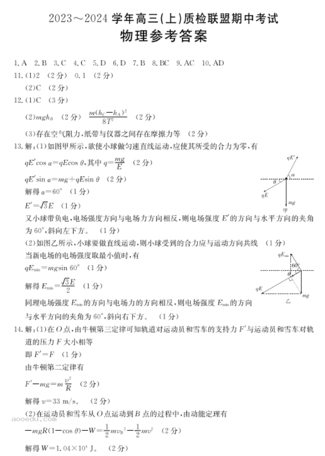 河北金太阳2024高三11月大联考物理试题及答案解析