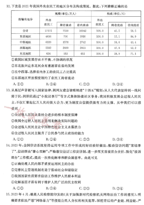 陕西汉中金太阳2024高三第四次联考政治试题及答案解析