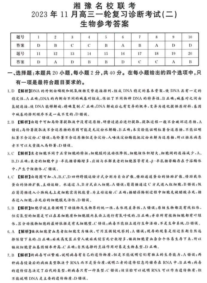 湘豫名校2024高三11月一轮复习诊断二生物试题及答案解析