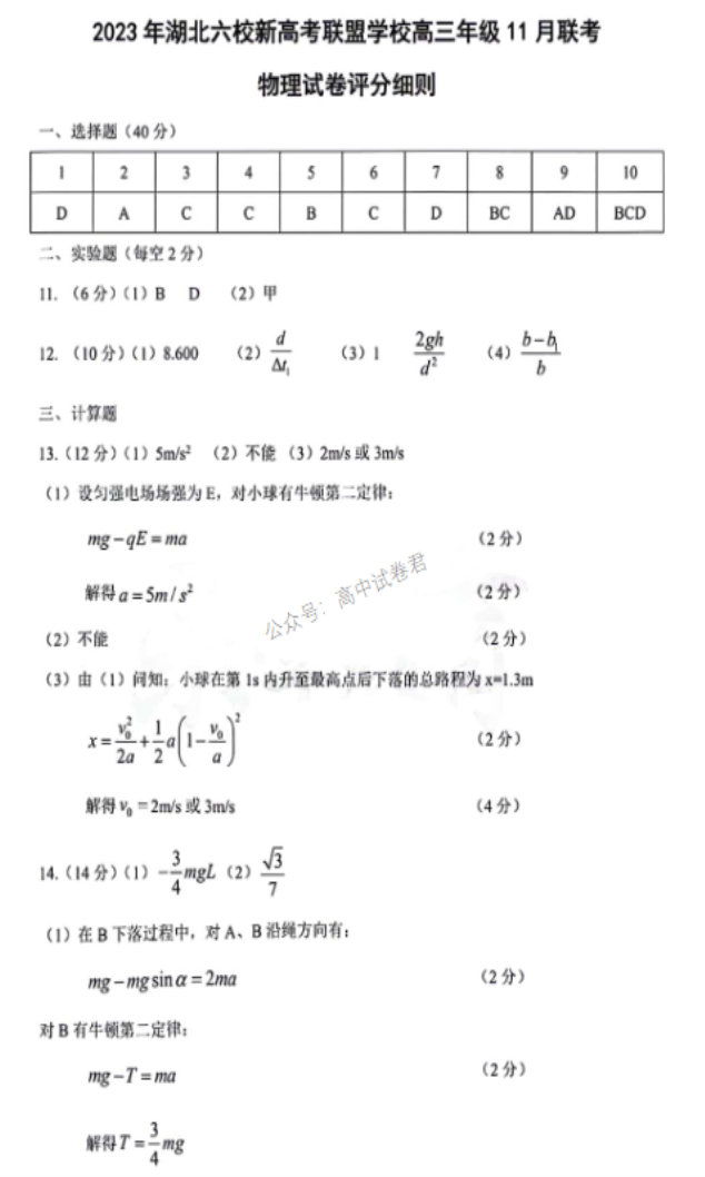 湖北六校新高***2024高三11月联考物理试题及答案解析