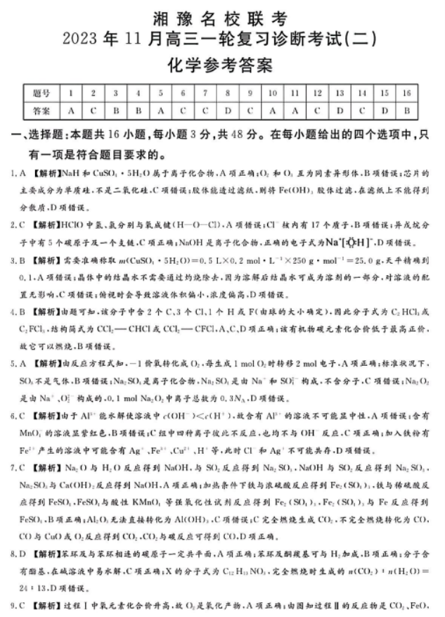 湘豫名校2024高三11月一轮复习诊断二化学试题及答案解析