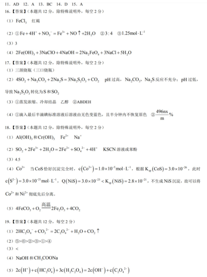 山东2024高三年级适应性联考(一)化学试题及答案解析