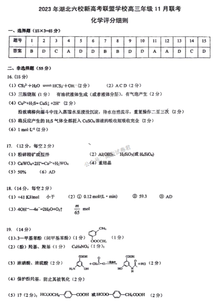 湖北六校新高***2024高三11月联考化学试题及答案解析