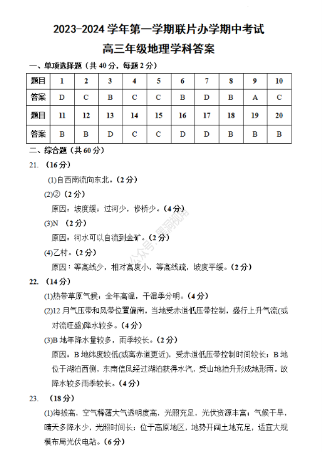 甘肃兰州教育局四片区2024高三期中联考地理试题及答案