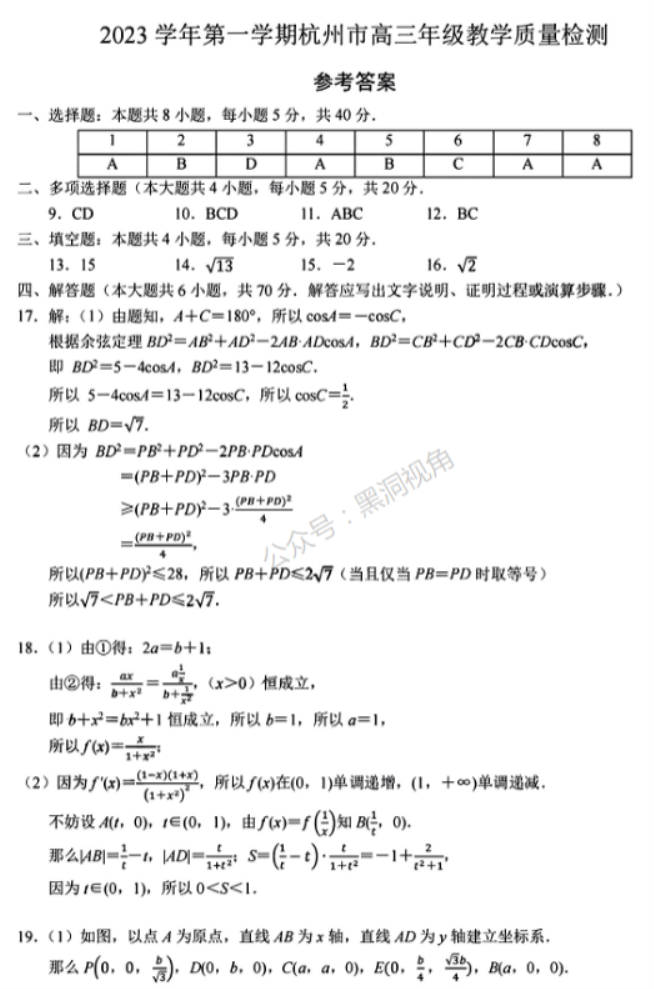 浙江杭州市2024高三11月一模考试数学试题及答案解析