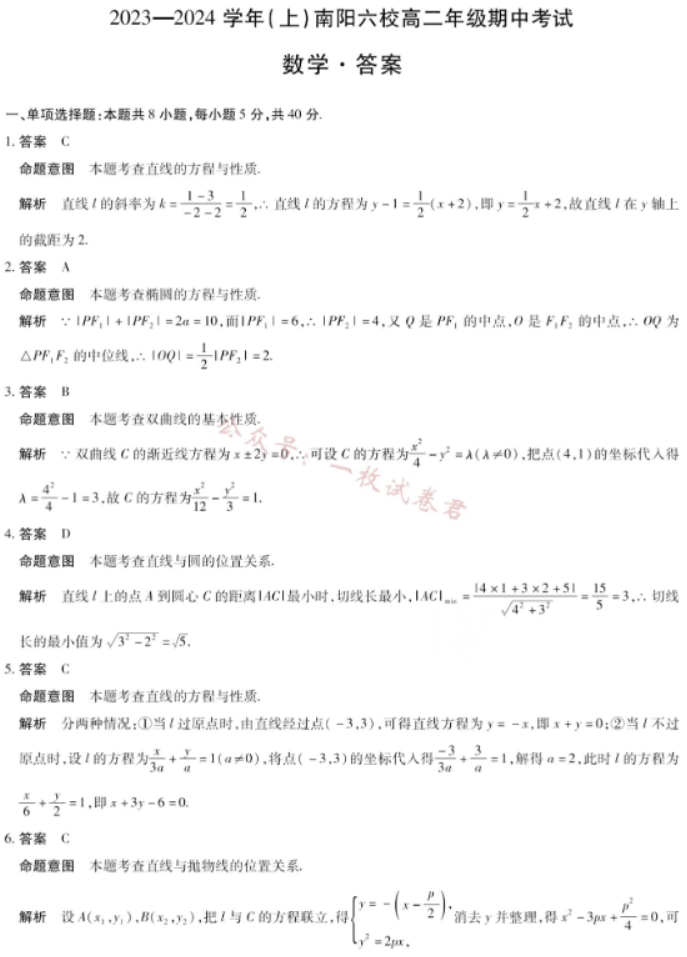 河南南阳市六校2024高二期中考试数学试题及答案解析