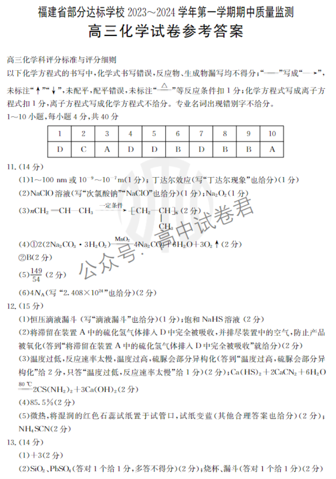 福建部分达标学校金太阳2024高三期中检测化学试题及答案