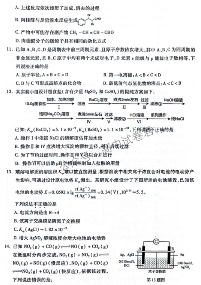 浙江杭州市2024高三11月一模考试化学试题及答案解析