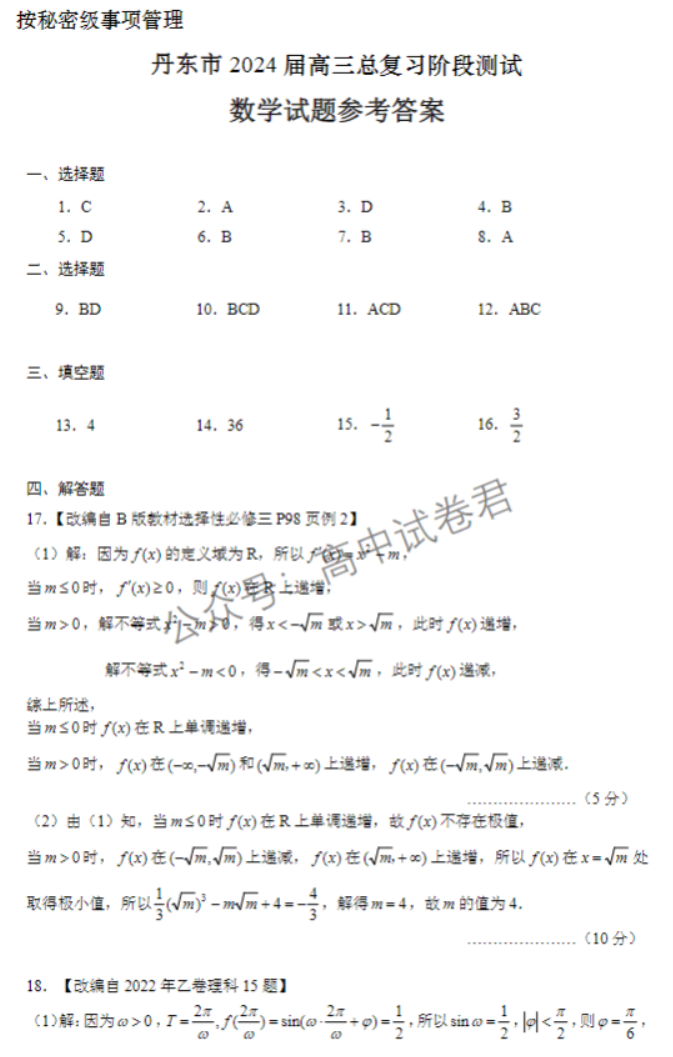 辽宁丹东市2024高三11月阶段测试数学试题及答案解析