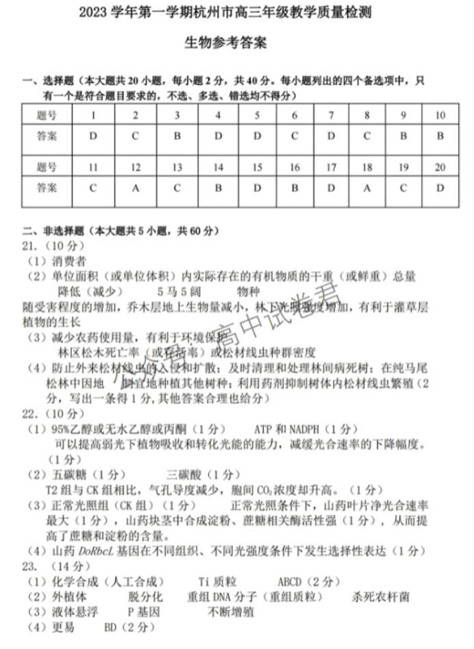 浙江杭州市2024高三11月一模考试生物试题及答案解析