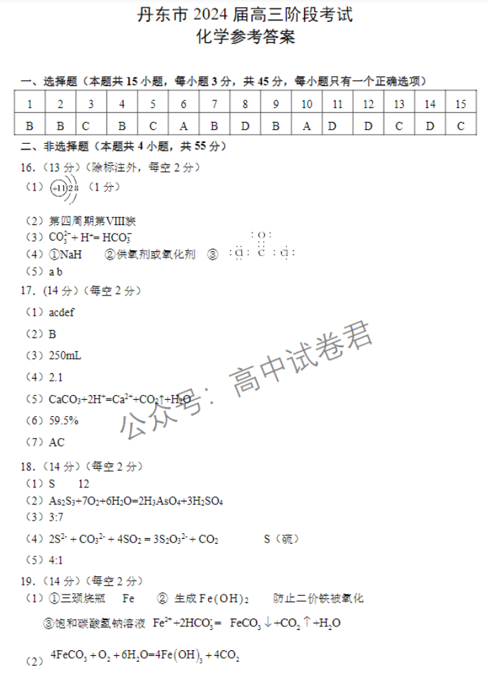 辽宁丹东市2024高三11月阶段测试化学试题及答案解析