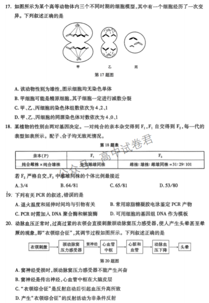 浙江杭州市2024高三11月一模考试生物试题及答案解析