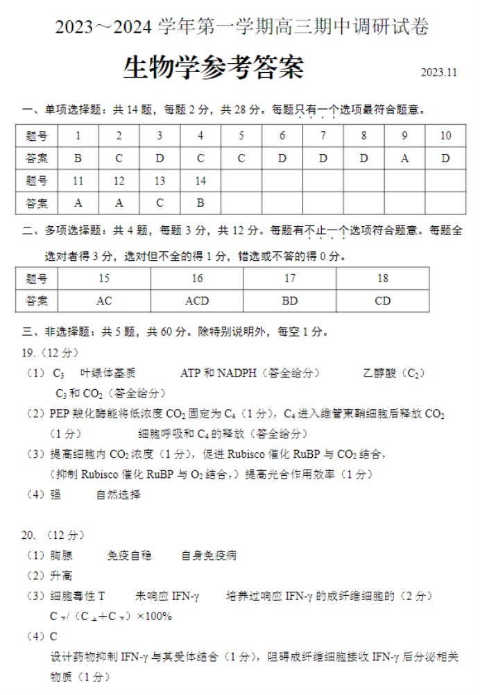 江苏省苏州四市五区2024高三期中考试生物试题及答案解析