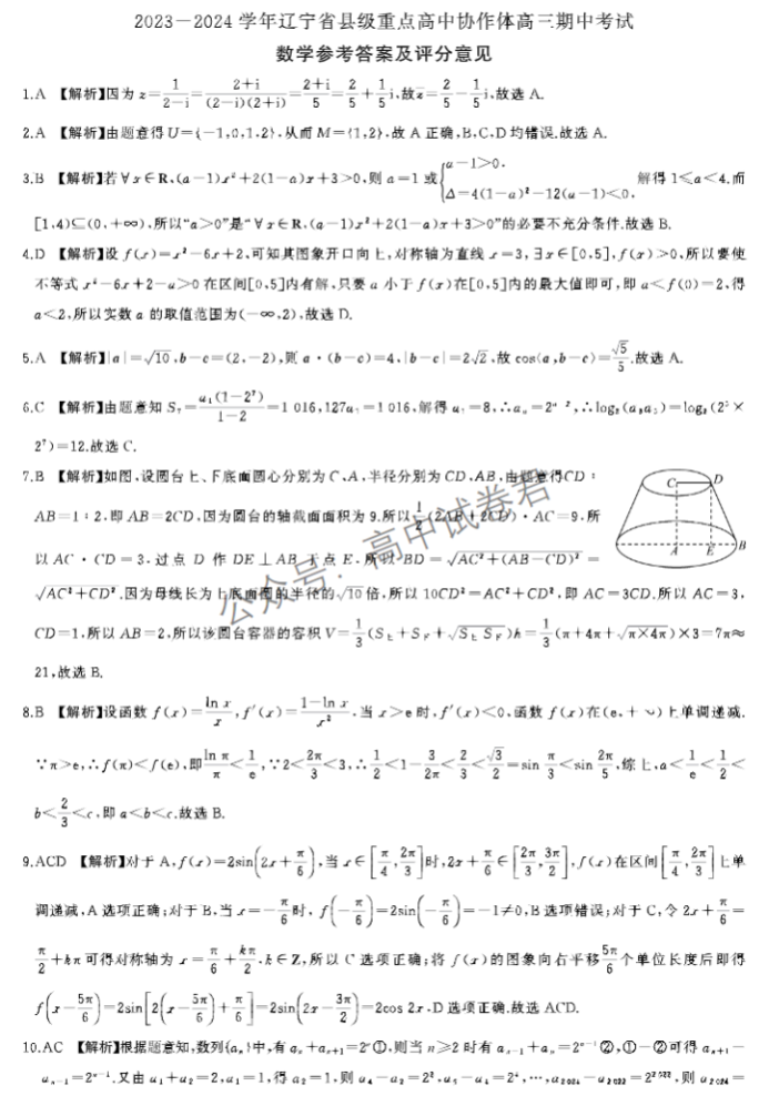 辽宁县级高中协作体2024高三11月期中数学试题及答案解析