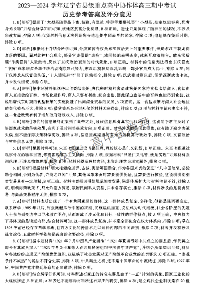 辽宁县级高中协作体2024高三11月期中历史试题及答案解析