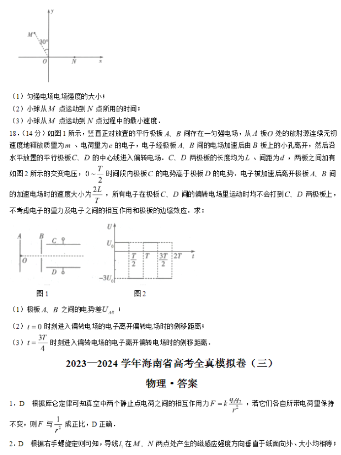 海南省2024高三上学期高考全真模拟三物理试题及答案解析