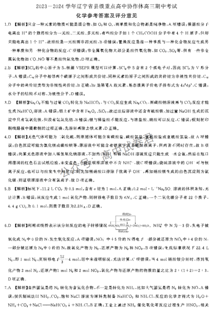 辽宁县级高中协作体2024高三11月期中化学试题及答案解析