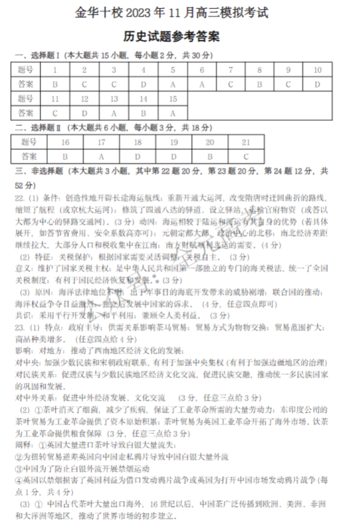 浙江金华十校2024高三11月一模考试历史试题及答案解析