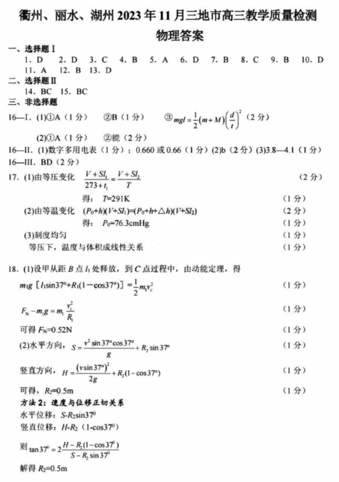 浙江省湖丽衢2024高三11月一模考试物理试题及答案解析