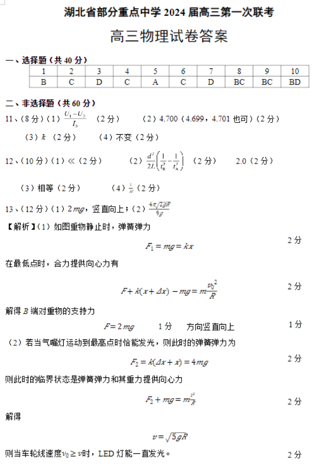 湖北部分重点中学2024高三11月联考物理试题及答案解析