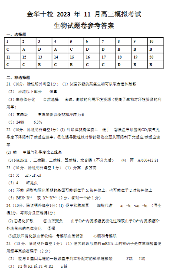 浙江金华十校2024高三11月一模考试生物试题及答案解析