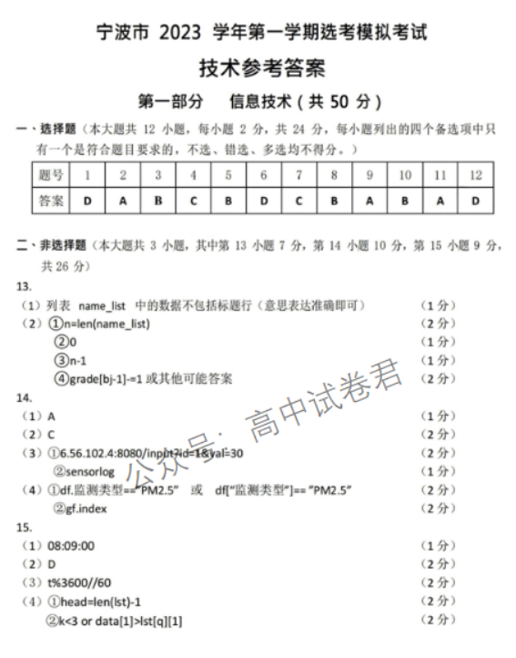 浙江宁波2024高三11月一模考试技术试题及答案解析