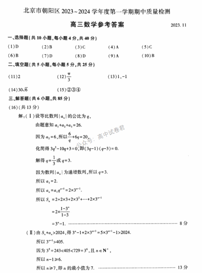 北京朝阳区2024高三11月期中考试数学试题及答案解析