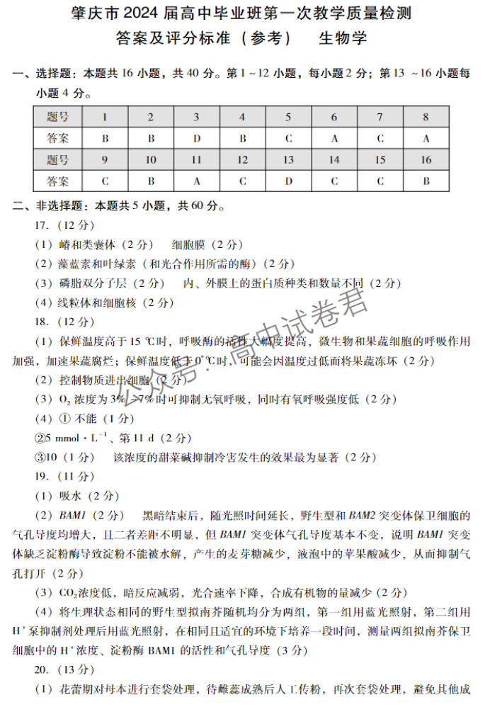 广东肇庆2024高三上学期一模考试生物试题及答案解析