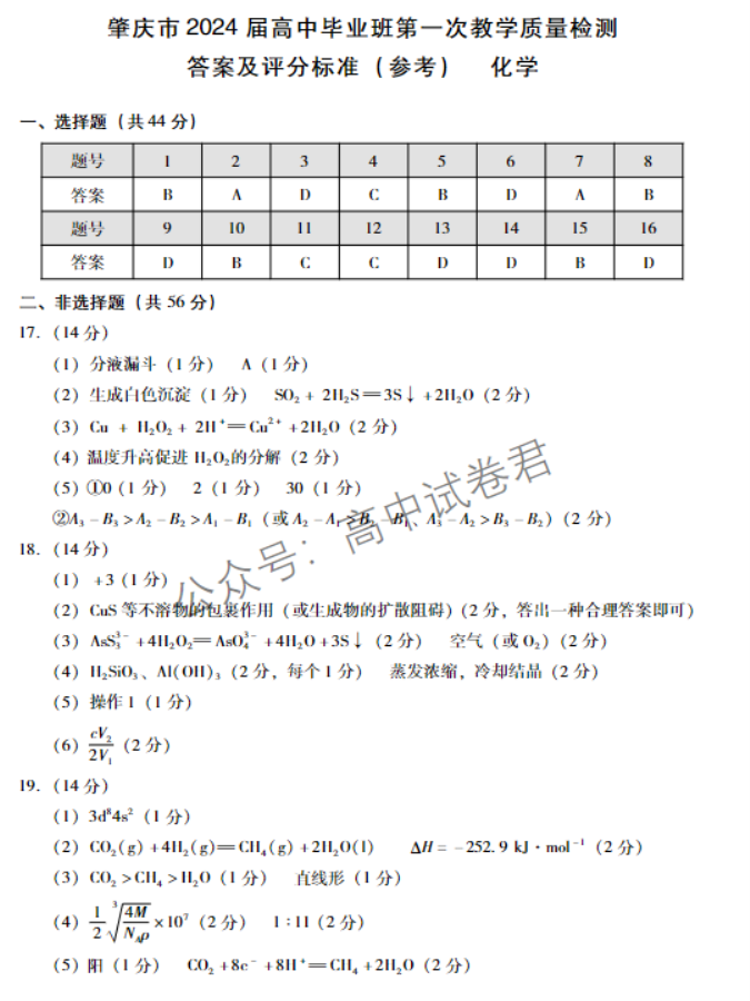 广东肇庆2024高三上学期一模考试化学试题及答案解析