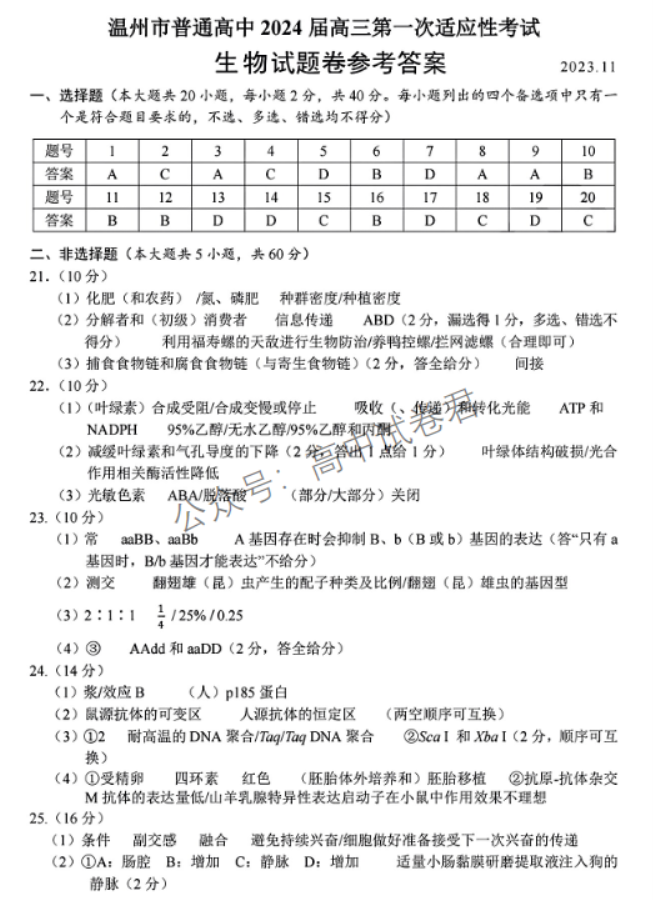 浙江温州2024高三11月一模考试生物试题及答案解析