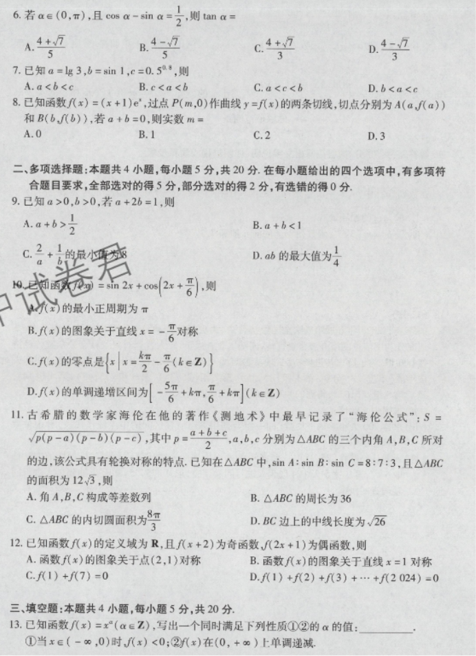 海南天一联考2024高三学业水平诊断一数学试题及答案解析