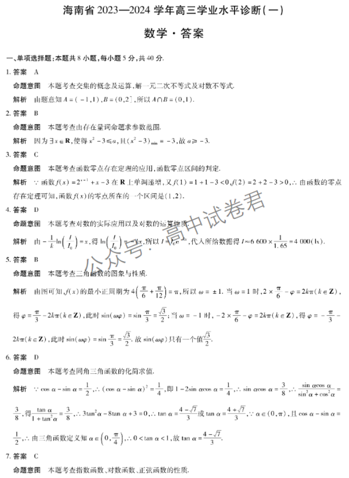 海南天一联考2024高三学业水平诊断一数学试题及答案解析