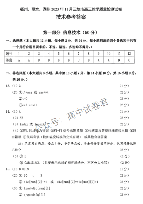 浙江省湖丽衢2024高三11月一模考试技术试题及答案解析