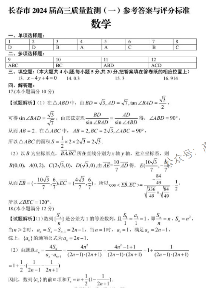 吉林长春2024高三11月一模考试数学试题及答案解析