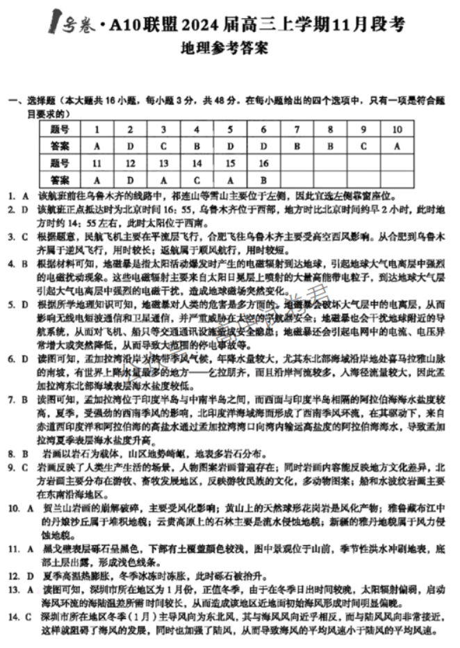 安徽A10联盟2024高三11月阶段考地理试题及答案解析