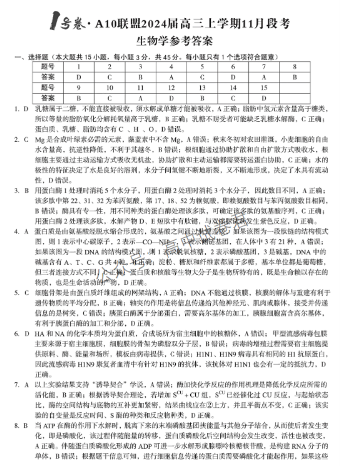 安徽A10联盟2024高三11月阶段考生物试题及答案解析