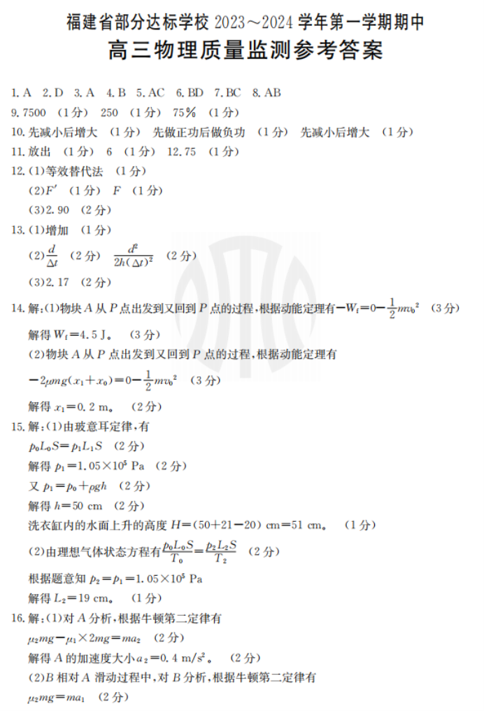 福建宁德金太阳2024高三期中质量检测物理试题及答案解析