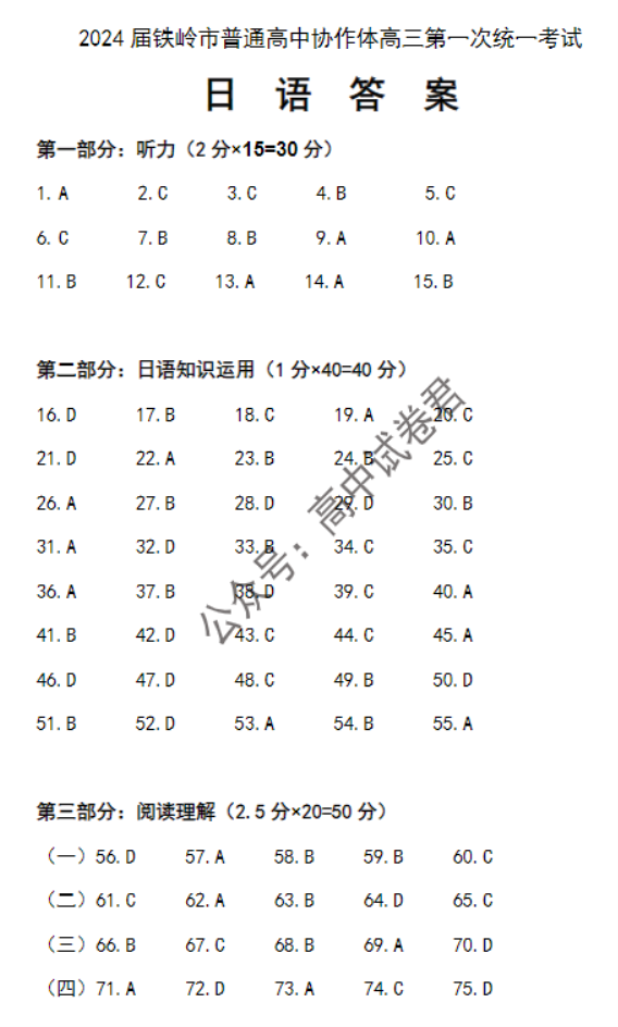 辽宁铁岭一般高中协作校2024高三期中考试日语试题及答案