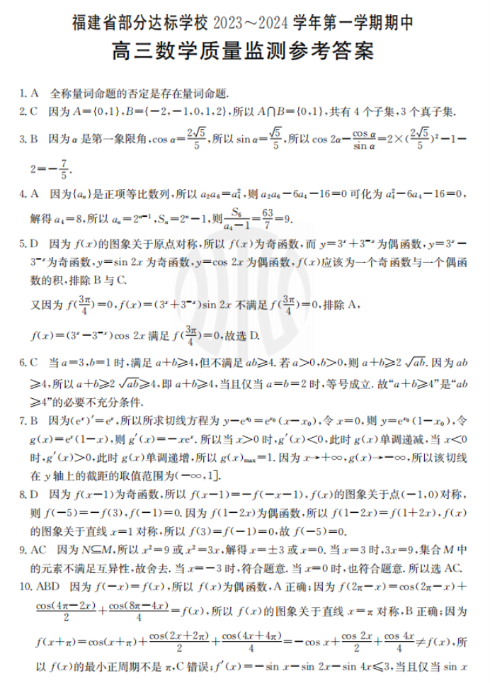 福建宁德金太阳2024高三期中质量检测数学试题及答案解析