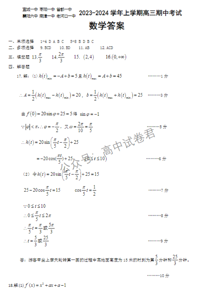 湖北宜城一中等六校2024高三期中联考数学试题及答案解析