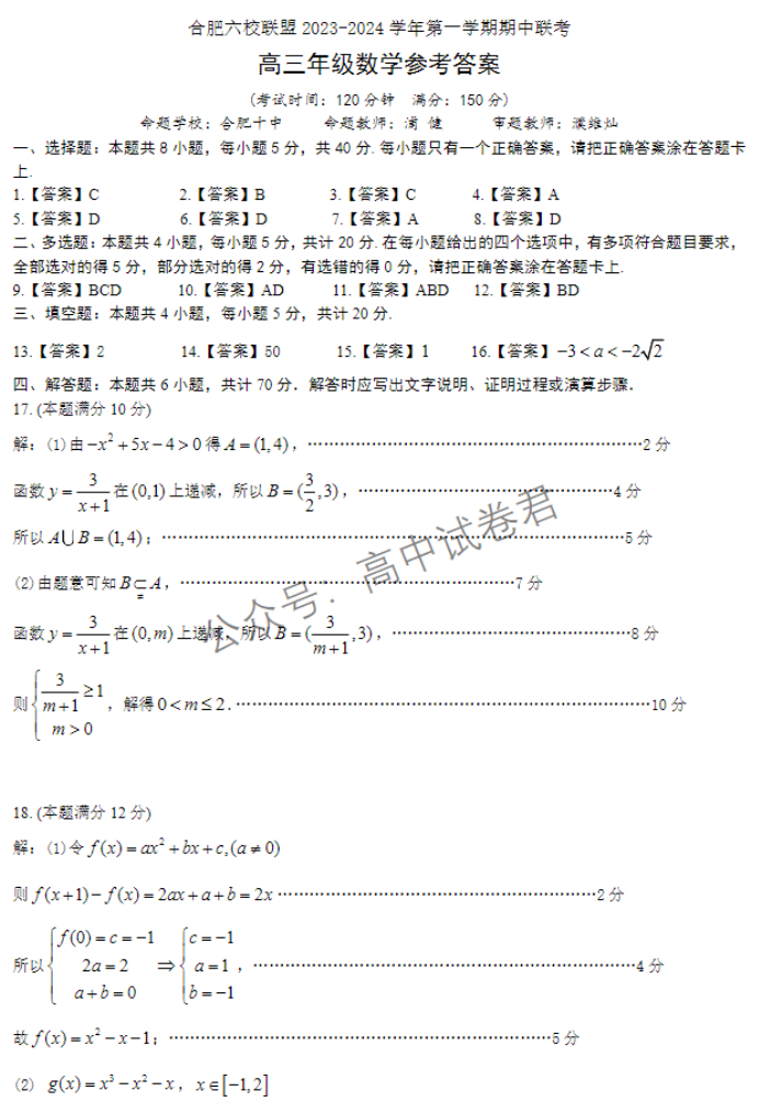 安徽合肥六校联盟2024高三期中联考数学试题及答案解析