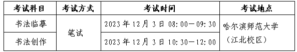 黑龙江2024艺术类统考/联考考试时间什么时候 哪天考试