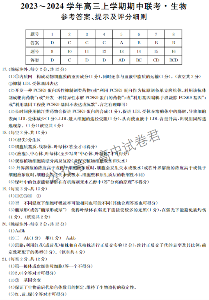 安徽蒙城县五校联盟2024高三期中联考生物试题及答案解析