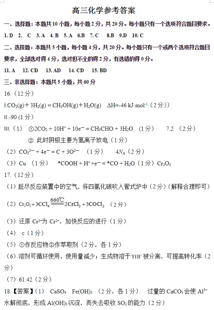 山东名校***2024高三期中检测化学试题及答案解析