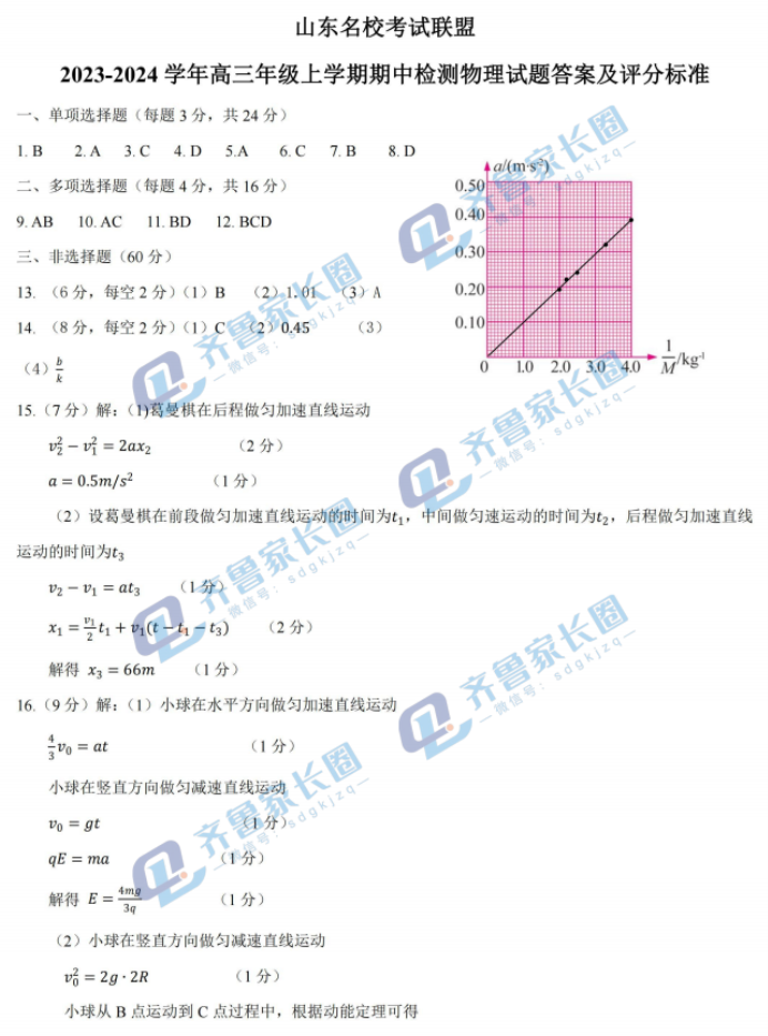 山东名校***2024高三期中检测物理试题及答案解析