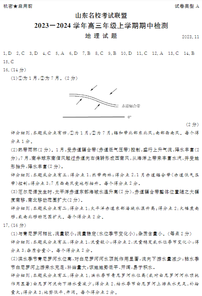 山东名校***2024高三期中检测地理试题及答案解析