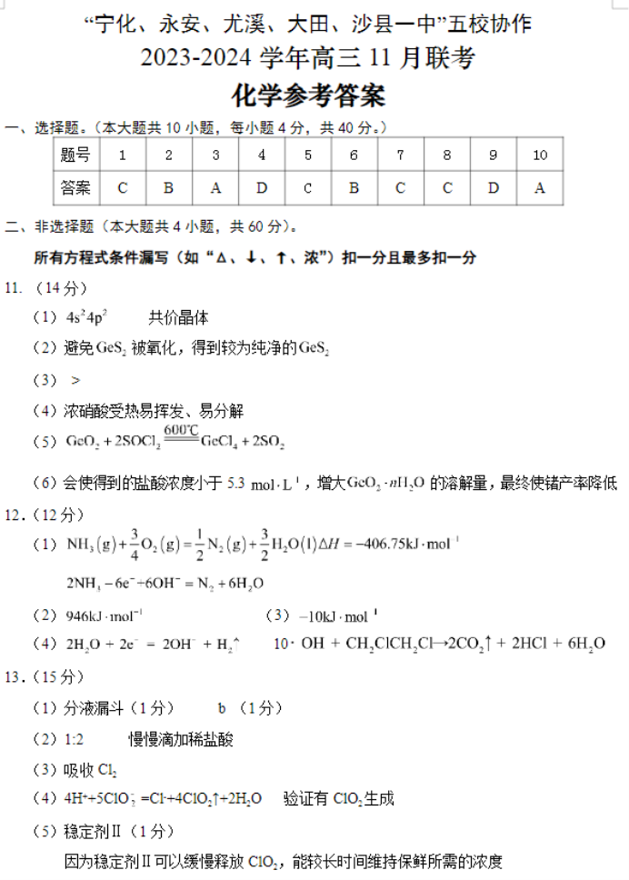 福建五校协作2024高三上学期期中联考化学试题及答案解析