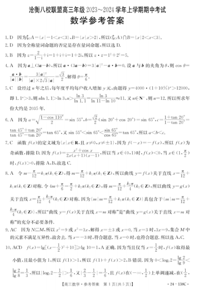 河北沧衡八校联盟2024高三11月期中考数学试题及答案解析